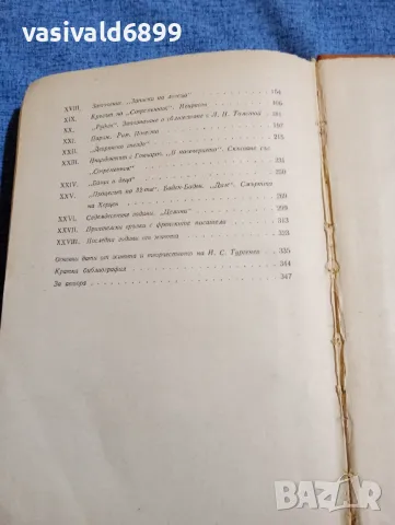 Н. Богословски - Тургенев , снимка 6 - Художествена литература - 48057719