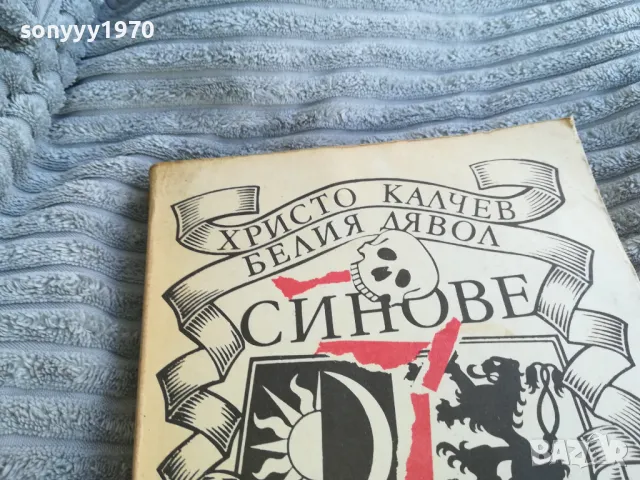 СИНОВЕ 0701251612, снимка 7 - Художествена литература - 48588698