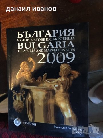 Чудни кътове и съкровища/България 753, снимка 1 - Енциклопедии, справочници - 34044896