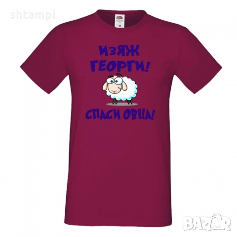 Мъжка тениска Гергьовден "Изяж Георги, спаси овца!", снимка 2 - Тениски - 36055253