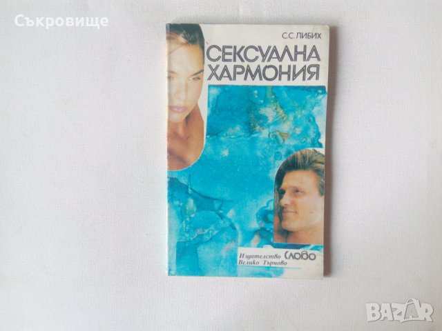 С. С. Либих - Сексуална хармония, снимка 1