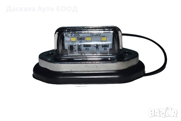 1 бр. хром-никел ЛЕД LED осветление за номер 10-30V