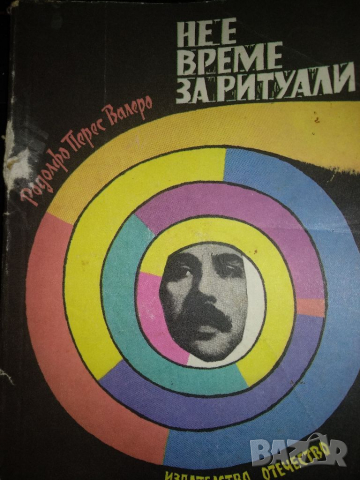 Не е време за ритуали -Родолфо Перес Валеро, снимка 1 - Художествена литература - 36234765