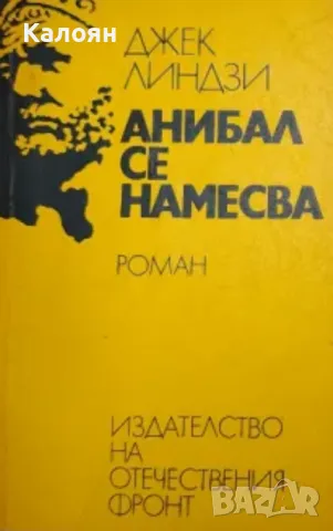 Джек Линдзи - Анибал се намесва (1975)