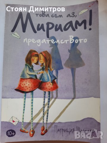 Това съм аз,  Мириам! Предателството Патриция Шрьодер 