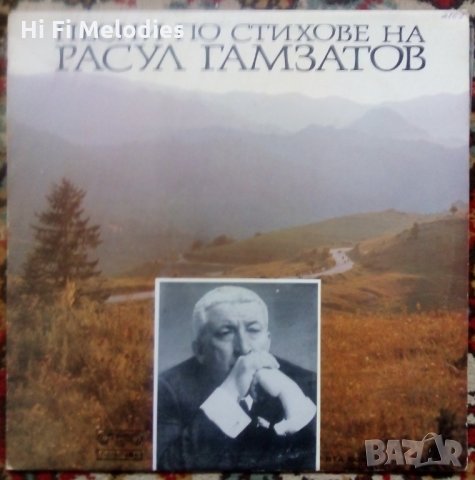 Песни по стихове на Расул Гамзатов - БАЛКАНТОН - ВТА 10245 