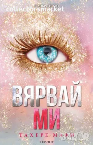 Разбий ме. Книга 7: Вярвай ми + книга ПОДАРЪК