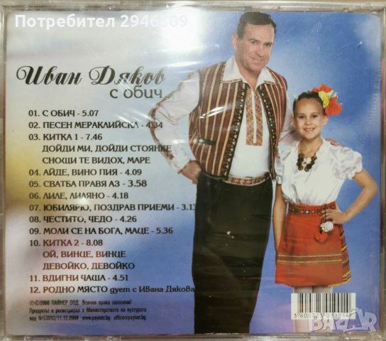 Иван Дяков - С обич(2008), снимка 2 - CD дискове - 39694820