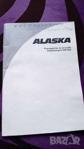 Хлебопекарна Alaska bm2600, снимка 13 - Хлебопекарни - 39590414