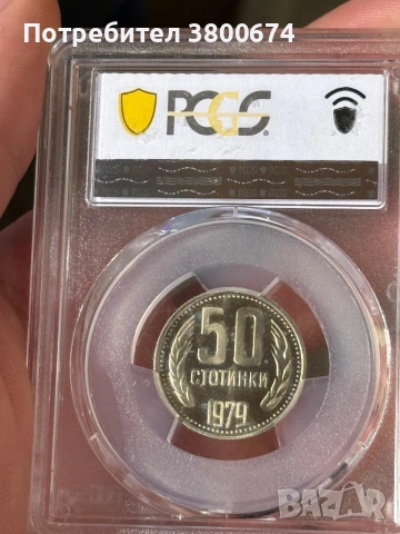 50 стотинки 1979 PR 67 PCGS, снимка 3 - Нумизматика и бонистика - 53705005