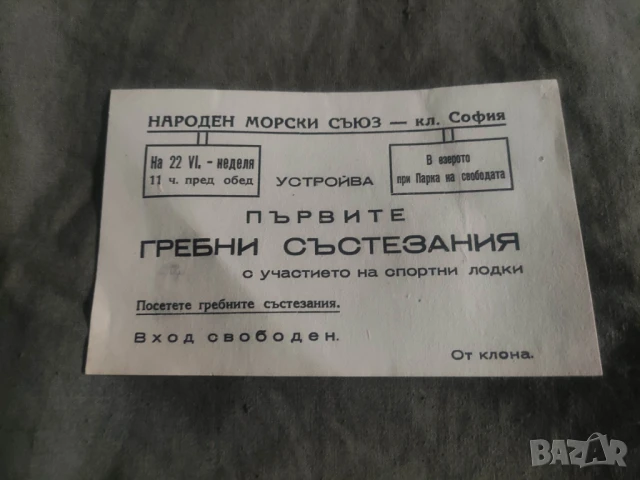 Реклама , покана , листовка Първи гребни състезания в езерото в Парка на свободата София