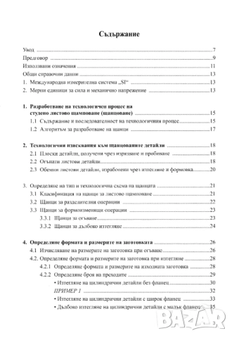Конструкции и изработване на щанци и пресформи, снимка 7 - Специализирана литература - 51949496