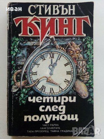 Четири след полунощ Част 1 - Стивън Кинг - 1992г., снимка 1 - Художествена литература - 41066944