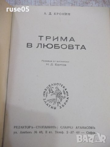 Книга "Трима в любовта - А. Ж. Кронин" - 664 стр., снимка 2 - Художествена литература - 44374197