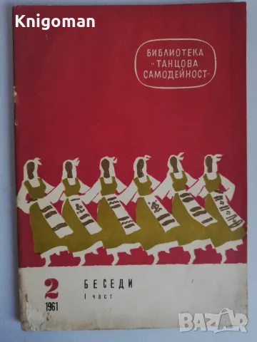Танцова самодейност:  Беседи, част 1