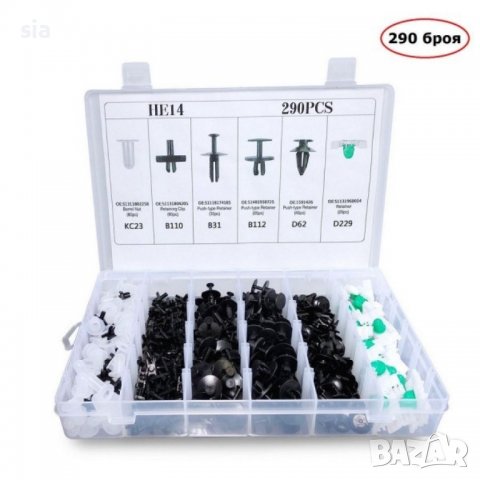 ЩИПКИ 290 БРОЯ ЗА BMW АВТО КЛИПСОВЕ ЗАКОПЧАЛКИ КОПКА - ЩИПКА ЗА КОРИ ЛАЙСНИ ПАНЕЛИ ТАБЛО