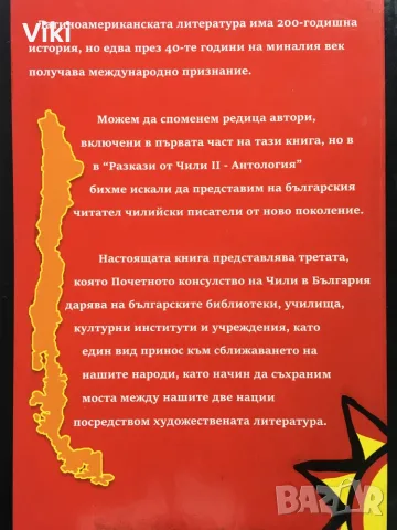 Разкази от Чили II. Антология, снимка 2 - Художествена литература - 56307940
