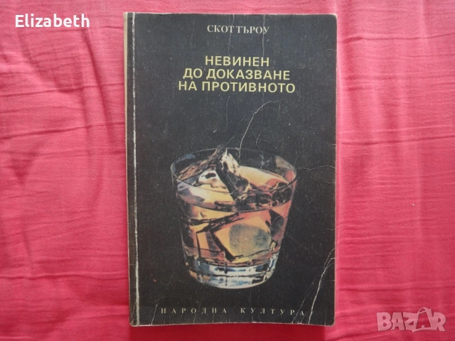 Невинен до доказване на противното - Скот Търоу