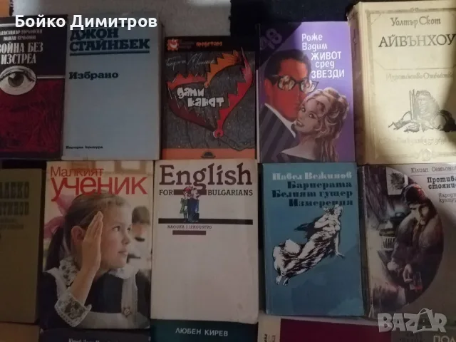Продавам колекция от книги по 1 евро за брой