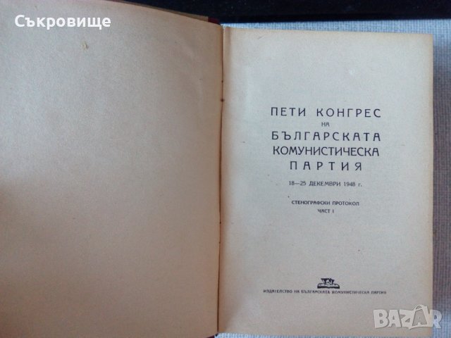 Единадесети конгрес на БКП - стенографски протокол 1948 година твърди корици, снимка 3 - Специализирана литература - 38939113