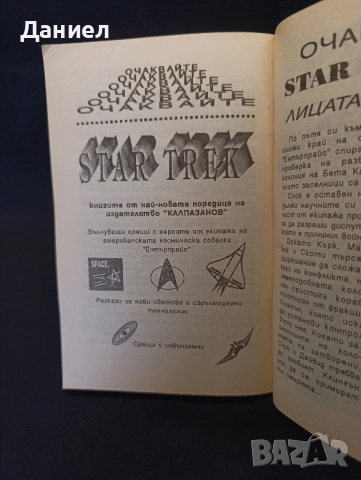 Стар Трек: Без наследство, снимка 3 - Художествена литература - 51857963