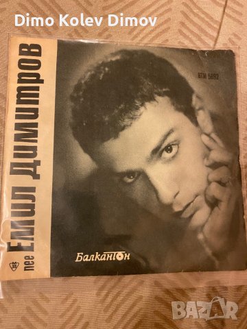 Емил Димитров 7”. Mega Rare