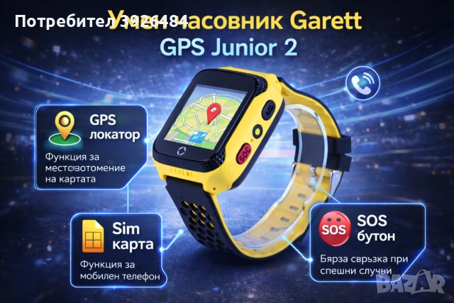 Умен часовник Garett GPS Junior 2 – сигурност за вашето дете