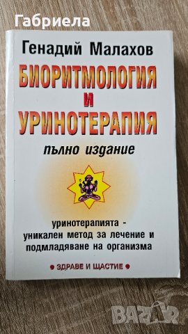 Биоритмология и Уринотерапия - Генадий Малахов , снимка 1 - Специализирана литература - 41766649