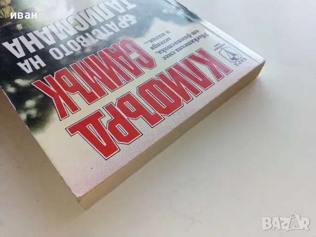 Братството на талисмана - Клифърд Саймък - 1993г., снимка 8 - Художествена литература - 47563702