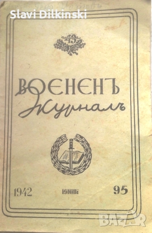 Военен журнал 1942 г, снимка 1