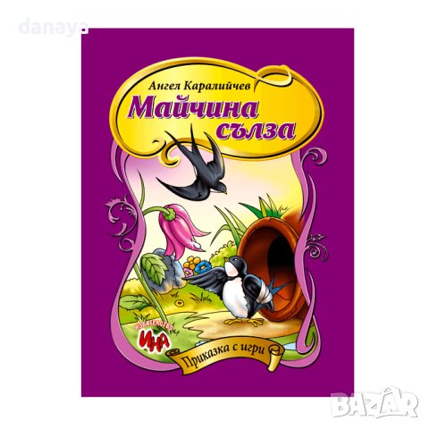 3965 Книжка Майчина сълза приказка с игри
