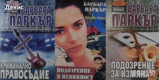 Автори на трилъри и криминални романи – 05:, снимка 6 - Художествена литература - 52954183