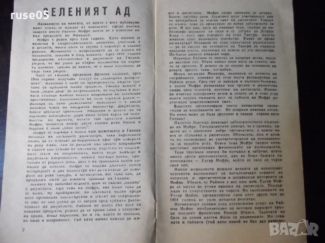 Книга "Зеленият ад - Ришар Шапел" - 30 стр., снимка 2 - Специализирана литература - 35936139