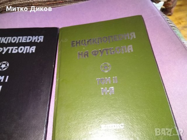 Енциклопедия на футбола -Елпис 1994г първи и втори том твърди корици, снимка 2 - Футбол - 41536212