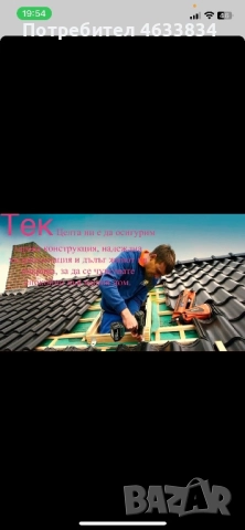 Строй[Ремонт на Покриви гаран] , снимка 4 - Ремонт на покриви - 52189232