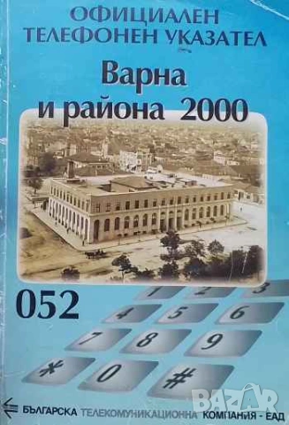 Официален телефонен указател: Варна и района 2000