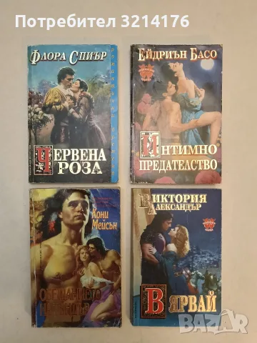 Интимно предателство - Ейдриън Басо