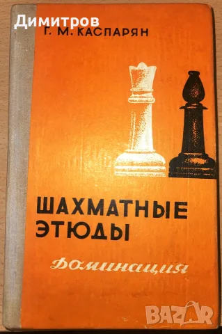 Шахматные этюды. Доминация. Том 2   с възможност за доставка до Speedy автомат само за 1,54 евро