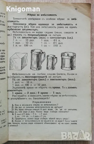 Учебник по аритметика за първи прогимназиален клас, Цв. Спасовски, Сл. Табаков, Т. Странска, 1942, снимка 3 - Учебници, учебни тетрадки - 49071353