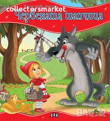 Моята първа приказка: Червената шапчица