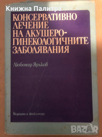 Консервативно лечение на акушеро-гинекологичните заболявания- Любомир Яръков