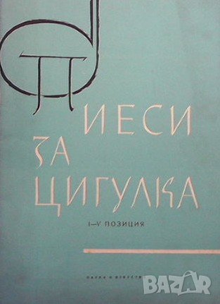 Избрани пиеси за цигулка Ана Иванова