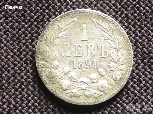българска монета 1 левъ 1891г.