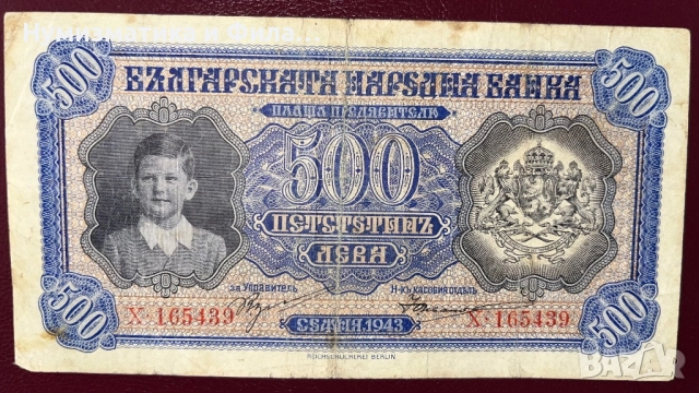 Банкнота 500 лева 1943 година