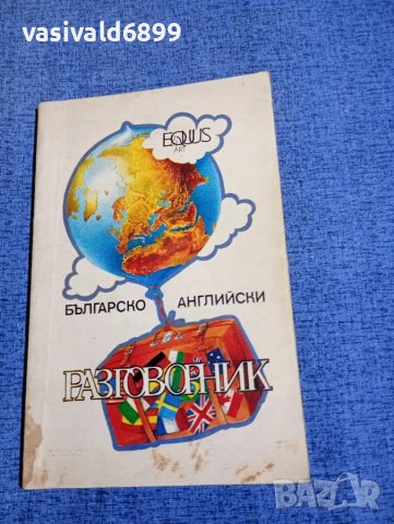 Българско - английски разговорник 