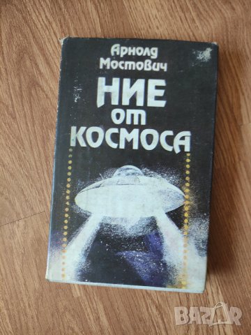 Арнолд Мостович - "Ние от Космоса" , снимка 1 - Художествена литература - 41948512