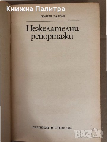 Нежелателни репортажи- Гюнтер Валраф, снимка 2 - Други - 34581245