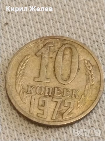 Две монети 2 копейки 1985г. / 10 копейки 1972г. СССР стари редки за КОЛЕКЦИОНЕРИ 40294, снимка 6 - Нумизматика и бонистика - 44238170