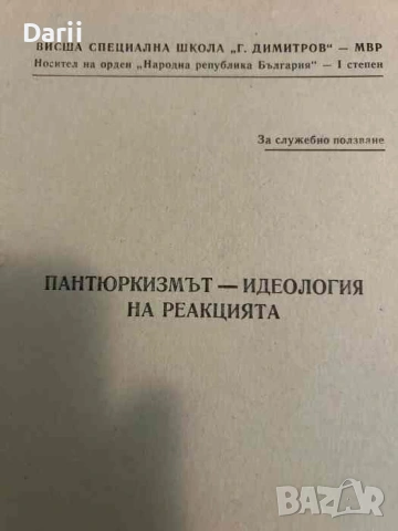 Пантюркизмът - идеология на реакцията