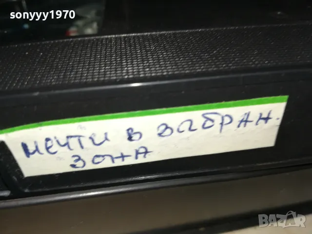 МЕЧТИ В ЗАБРАНЕНАТА ЗОНА-VHS VIDEO TAPE 1802251545, снимка 11 - Други жанрове - 49180994